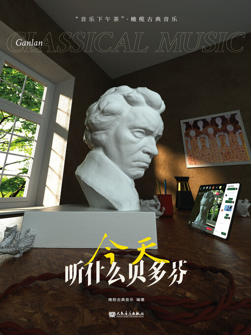 Title details for 今天, 听什么贝多芬 by 橄榄古典音乐编著 - Available